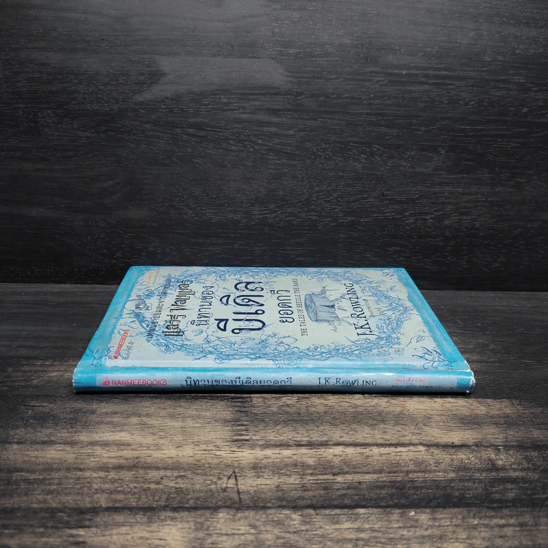 นิทานของบีเดิลยอดกวี The Tale of Beedle the Bard - J.K. Rowling (เจ. เค. โรว์ลิง) รูปที่ 3