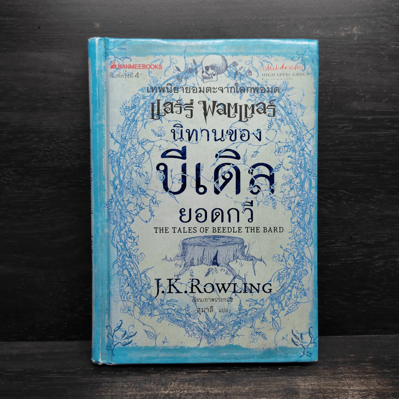 นิทานของบีเดิลยอดกวี The Tale of Beedle the Bard - J.K. Rowling (เจ. เค. โรว์ลิง) รูปที่ 1