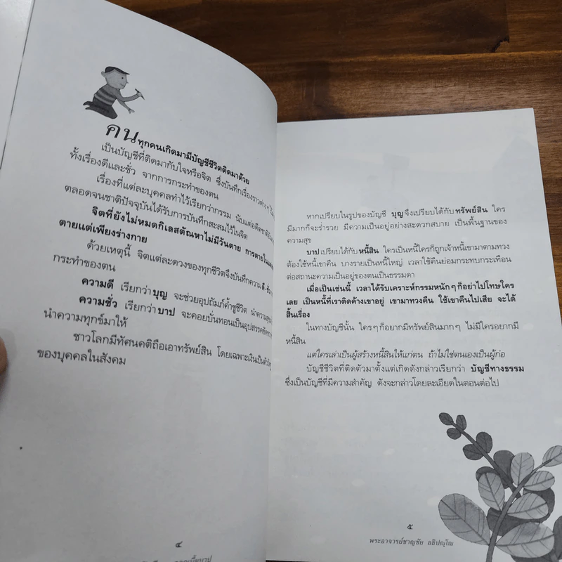 บัญชีบุญ ดอกเบี้ยบาป - พระอาจารย์ชาญชัย อธิปญฺโญ รูปที่ 9