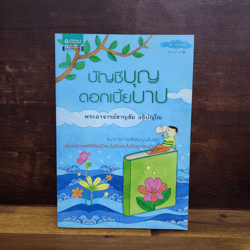 บัญชีบุญ ดอกเบี้ยบาป - พระอาจารย์ชาญชัย อธิปญฺโญ รูปที่ 1