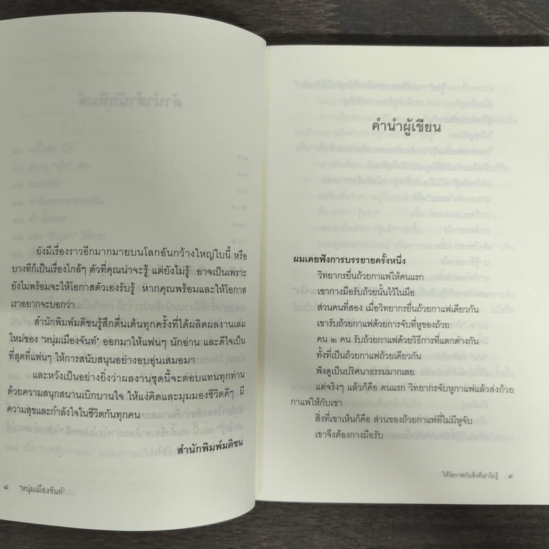 ให้โอกาสกับสิ่งที่เราไม่รู้ - หนุ่มเมืองจันท์ รูปที่ 7