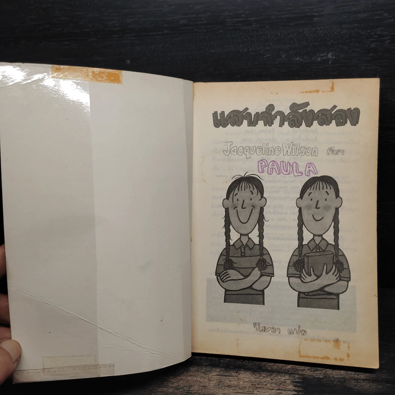 แสบกำลังสอง - Jacqueline Wilson รูปที่ 6