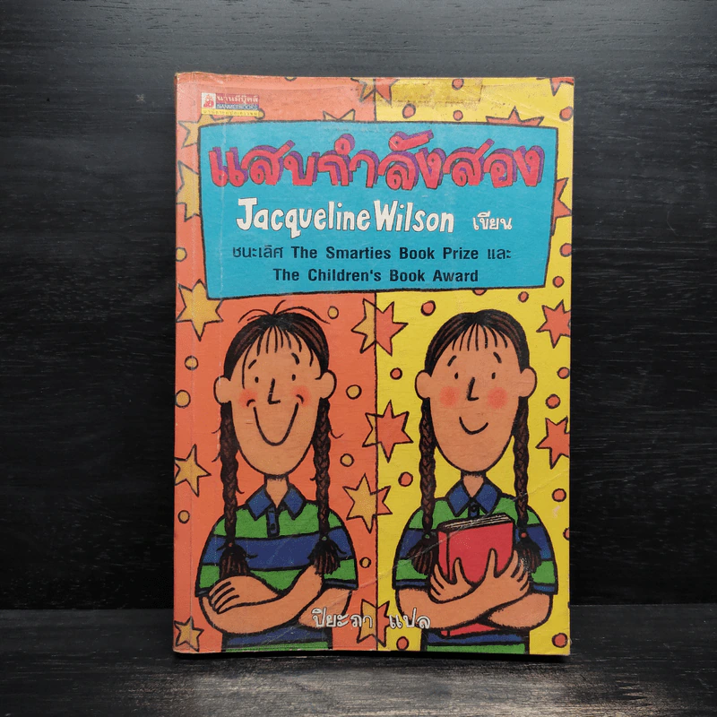 แสบกำลังสอง - Jacqueline Wilson รูปที่ 1