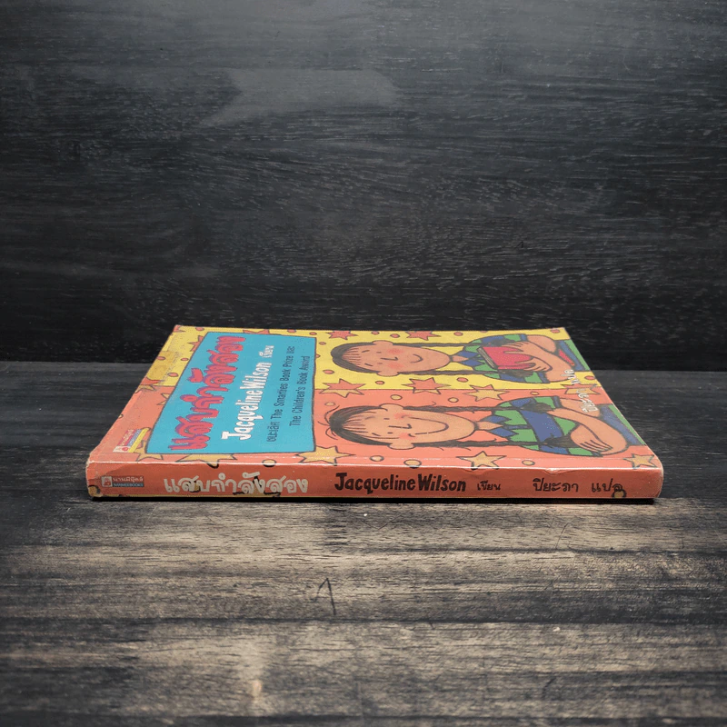 แสบกำลังสอง - Jacqueline Wilson รูปที่ 3