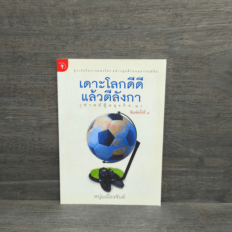 เดาะโลกดีดี แล้วตีลังกา (ฟาสต์ฟู้ดธุรกิจ 2) - หนุ่ม เมืองจันท์ รูปที่ 1