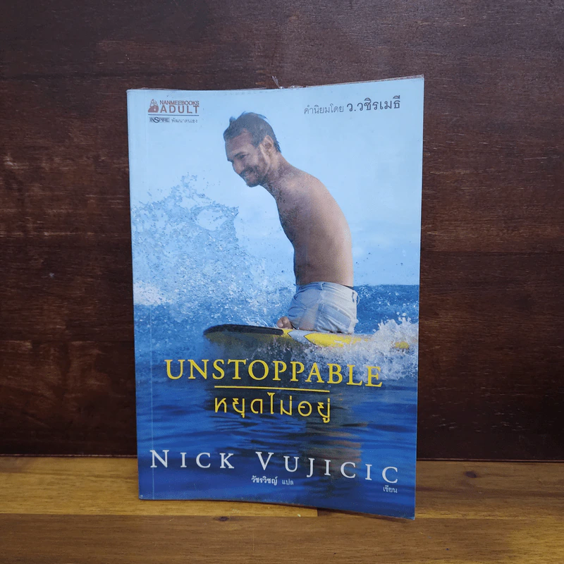 Unstoppable หยุดไม่อยู่ - Nick Vujicic, วัชรวิชญ์ รูปที่ 1