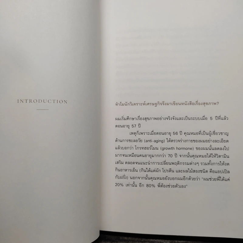 Healthy Aging เกิด แก่ (ไม่) เจ็บ ตาย สูงวัยอย่างมีคุณภาพ - ศุภวุฒิ สายเชื้อ รูปที่ 7