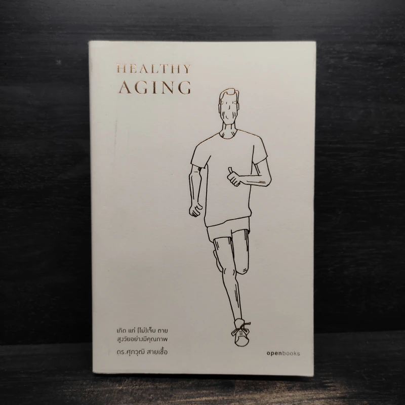 Healthy Aging เกิด แก่ (ไม่) เจ็บ ตาย สูงวัยอย่างมีคุณภาพ - ศุภวุฒิ สายเชื้อ รูปที่ 1
