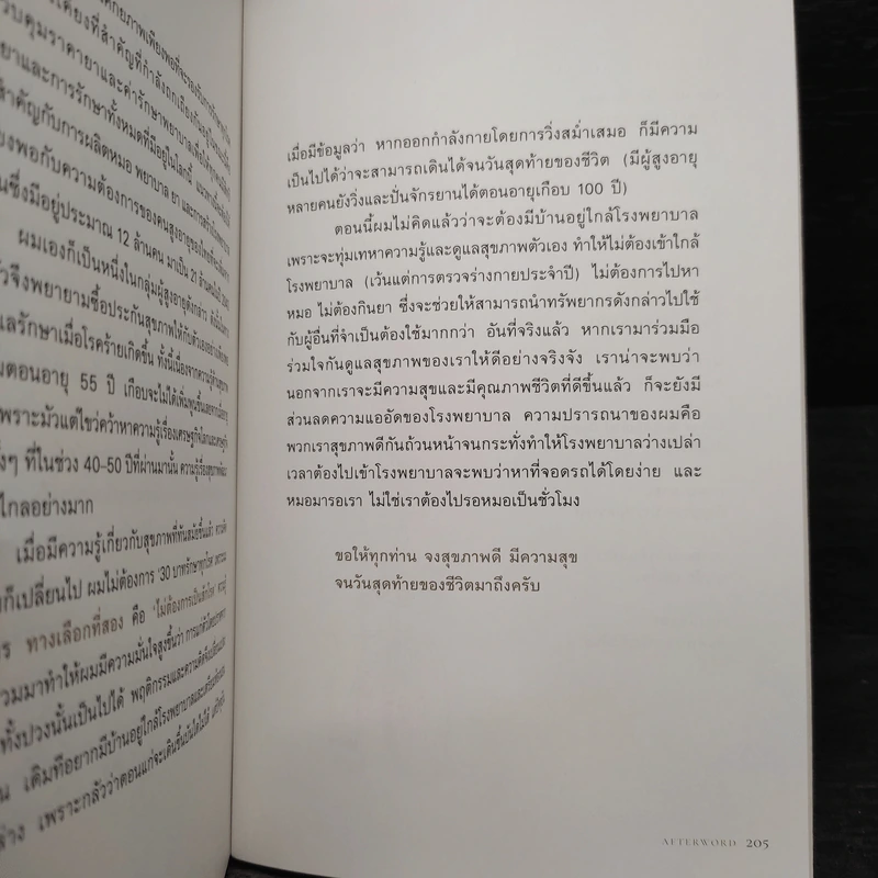 Healthy Aging เกิด แก่ (ไม่) เจ็บ ตาย สูงวัยอย่างมีคุณภาพ - ศุภวุฒิ สายเชื้อ รูปที่ 8