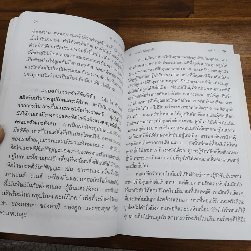 พ่อแม่ไม่ได้อยู่ค้ำฟ้า - ดร.ชนิสา อรรถจินดา รูปที่ 10