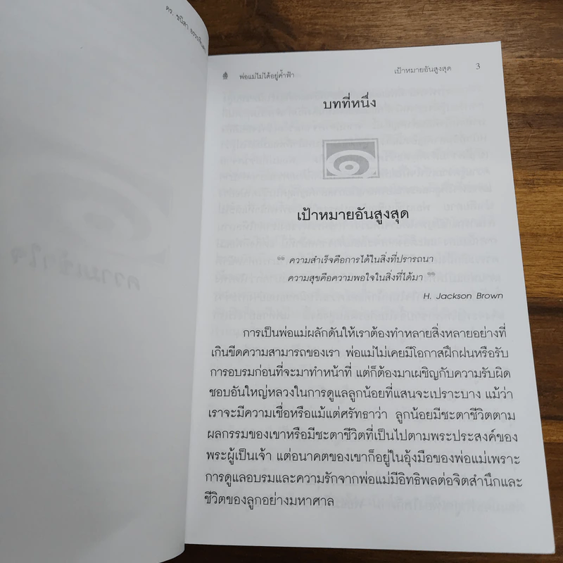 พ่อแม่ไม่ได้อยู่ค้ำฟ้า - ดร.ชนิสา อรรถจินดา รูปที่ 9