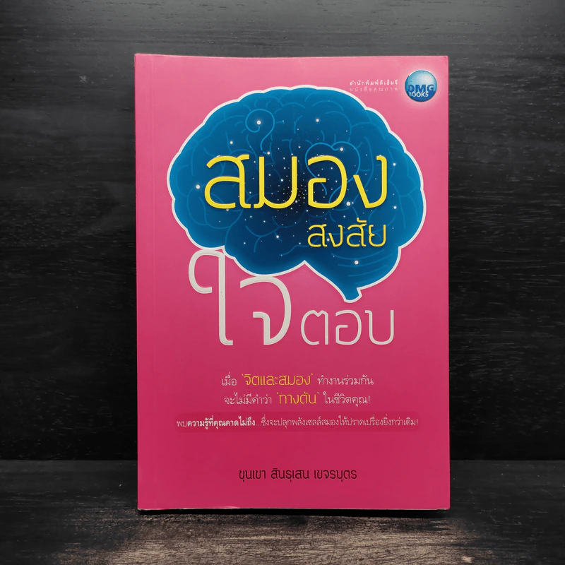 สมองสงสัย ใจตอบ - ขุนเขา สินธุเสน เขจรบุตร รูปที่ 1