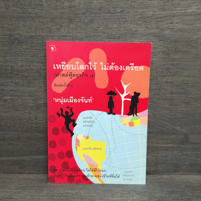 เหยียบโลกไว้ ไม่ต้องเครียด - หนุ่มเมืองจันท์ (สรกล อดุลยานนท์) รูปที่ 1