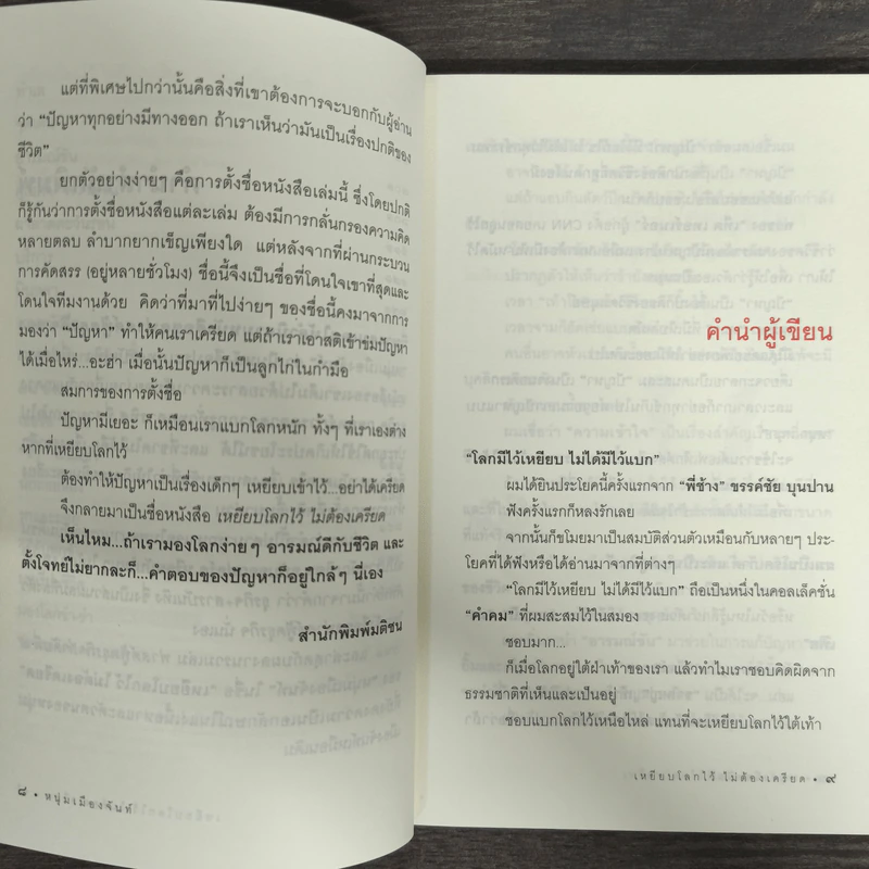 เหยียบโลกไว้ ไม่ต้องเครียด - หนุ่มเมืองจันท์ (สรกล อดุลยานนท์) รูปที่ 7