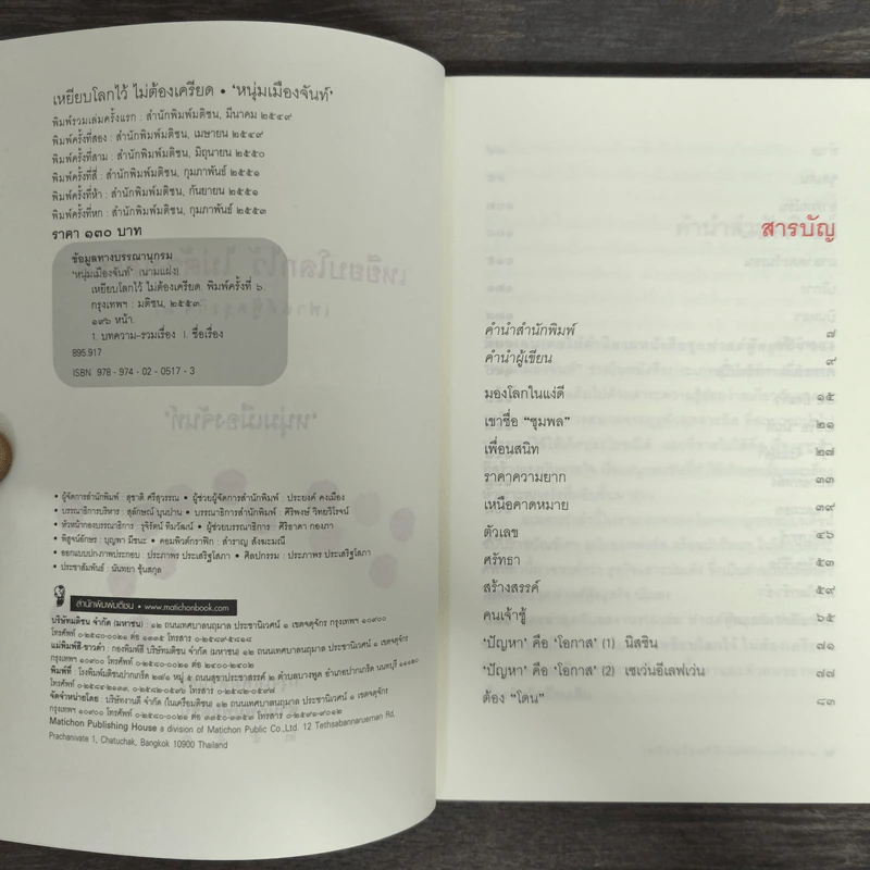 เหยียบโลกไว้ ไม่ต้องเครียด - หนุ่มเมืองจันท์ (สรกล อดุลยานนท์) รูปที่ 6