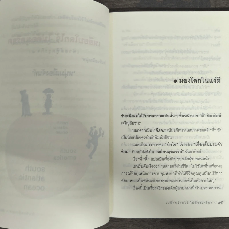 เหยียบโลกไว้ ไม่ต้องเครียด - หนุ่มเมืองจันท์ (สรกล อดุลยานนท์) รูปที่ 8