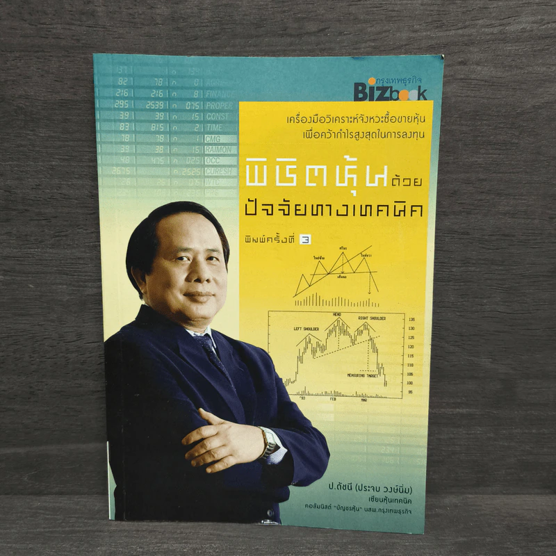 พิชิตหุ้นด้วยปัจจัยทางเทคนิค - ป.ดัชนี (ประจบ สงษ์นิ่ม) รูปที่ 1