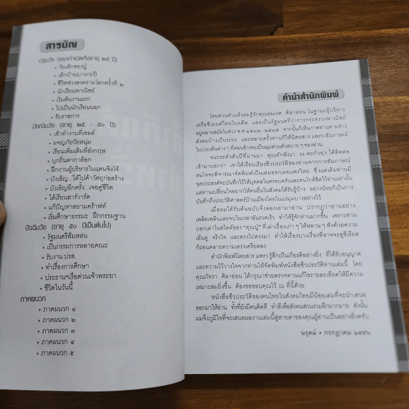 ทำดีแล้วอย่าหวั่นไหว - อมเรศ ศิลาอ่อน รูปที่ 7