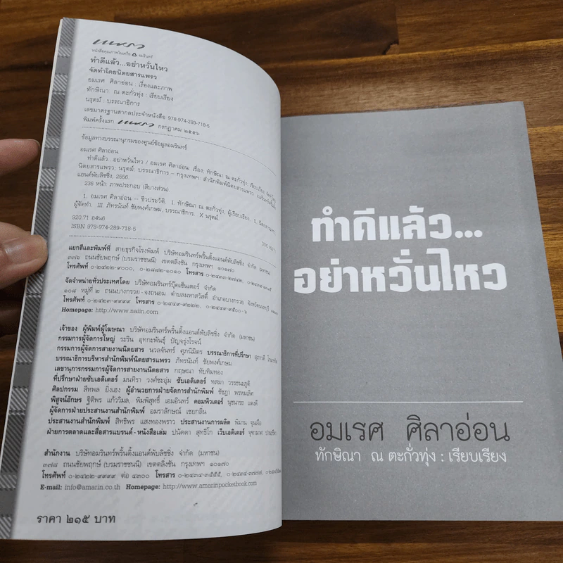ทำดีแล้วอย่าหวั่นไหว - อมเรศ ศิลาอ่อน รูปที่ 6