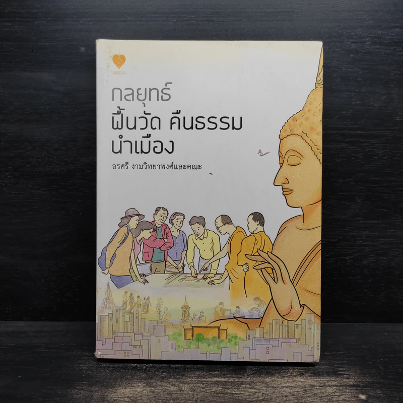 กลยุทธ์ ฟื้นวัด คืนธรรม นำเมือง - อรศรี งามวิทยาพงศ์และคณะ รูปที่ 1
