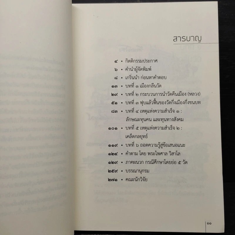 กลยุทธ์ ฟื้นวัด คืนธรรม นำเมือง - อรศรี งามวิทยาพงศ์และคณะ รูปที่ 7