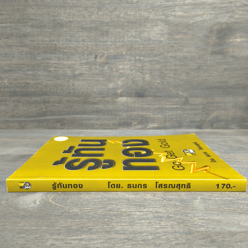 รู้ทันทอง Go Get Gold - ธนกร โสรณสุทธิ รูปที่ 2