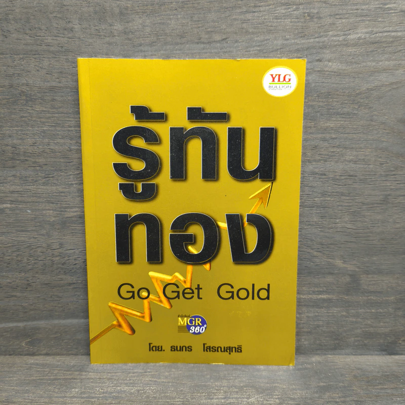 รู้ทันทอง Go Get Gold - ธนกร โสรณสุทธิ รูปที่ 1