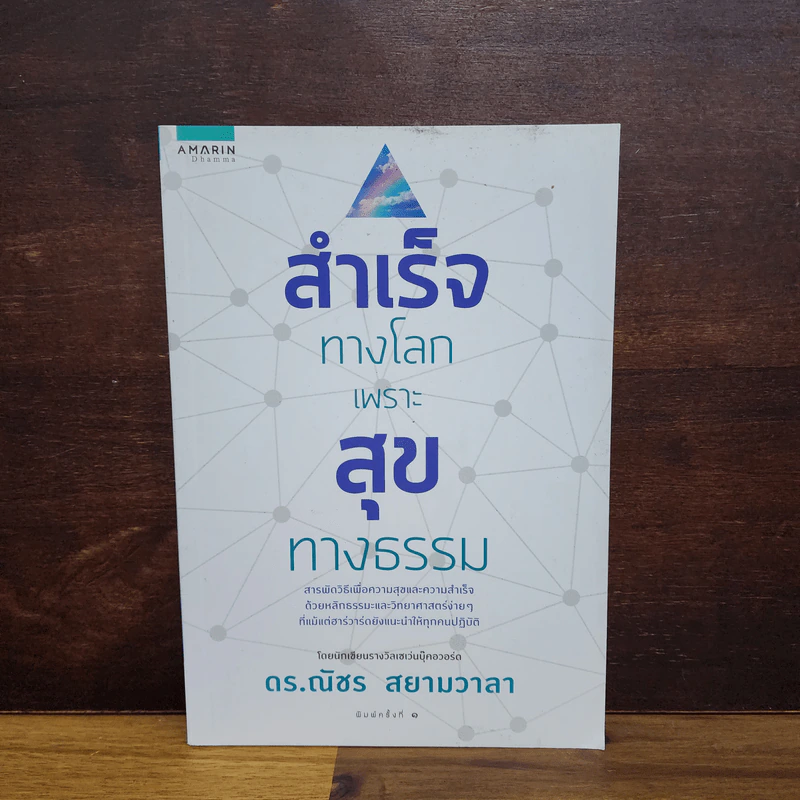 สำเร็จทางโลกเพราะสุขทางธรรม - ดร.ณัชร สยามวาลา รูปที่ 1