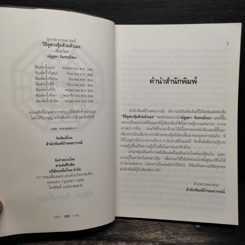 วิธีดูฮวงจุ้ยด้วยตัวเอง - ณัฐสุดา จันทนยิ่งยง รูปที่ 6