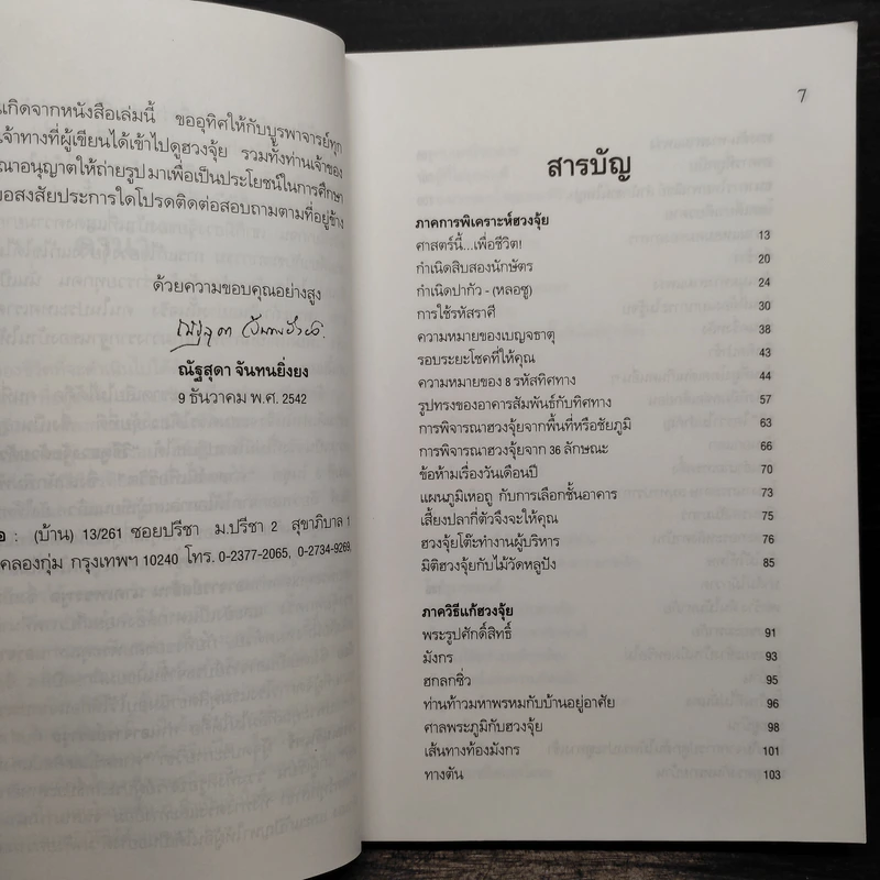 วิธีดูฮวงจุ้ยด้วยตัวเอง - ณัฐสุดา จันทนยิ่งยง รูปที่ 7