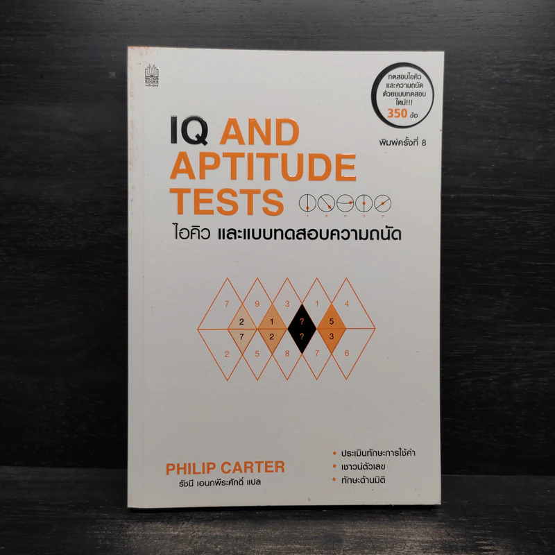 IQ And Aptitude Test ไอคิว และแบบทดสอบความถนัด - Philip Carter รูปที่ 1