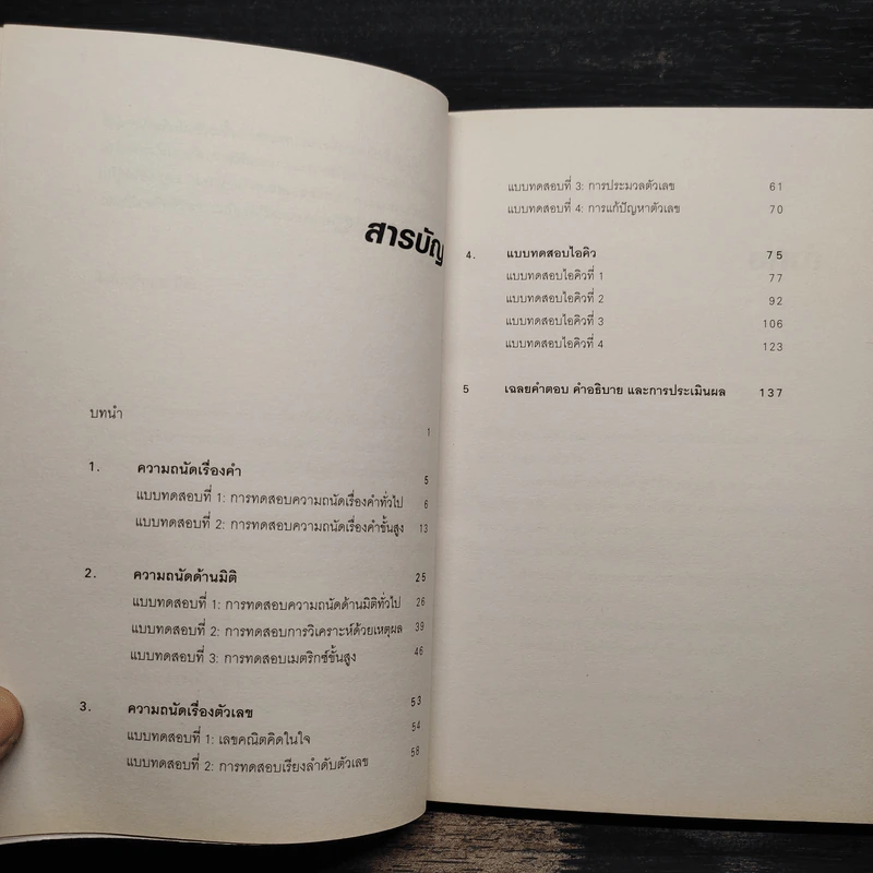 IQ And Aptitude Test ไอคิว และแบบทดสอบความถนัด - Philip Carter รูปที่ 7