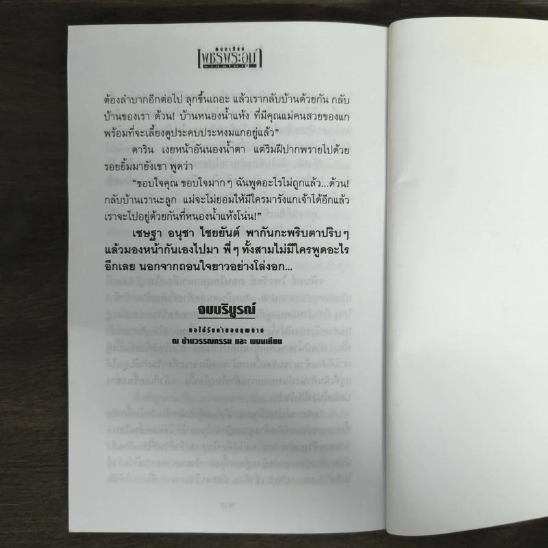 เพชรพระอุมา ตอน มงกุฎไพร เล่ม 4 - พนมเทียน รูปที่ 8
