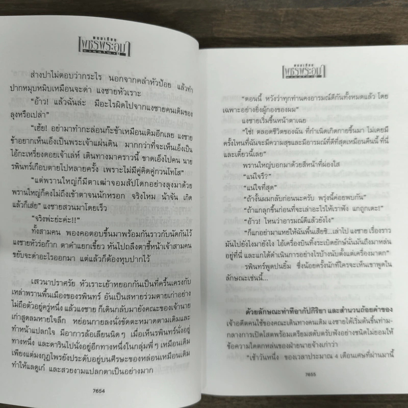 เพชรพระอุมา ตอน มงกุฎไพร เล่ม 4 - พนมเทียน รูปที่ 7