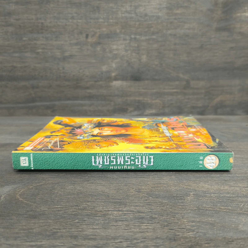 เพชรพระอุมา ตอน มงกุฎไพร เล่ม 4 - พนมเทียน รูปที่ 2