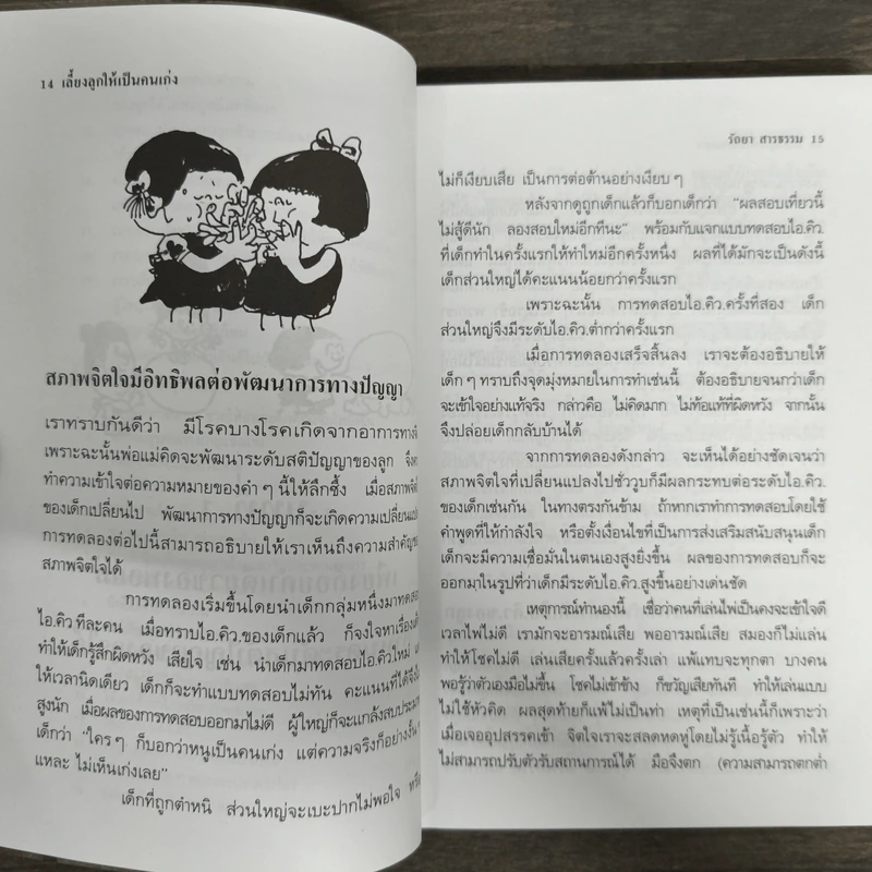 เลี้ยงลูกให้เป็นคนเก่ง - รัถยา สารธรรม รูปที่ 8