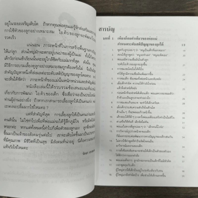 เลี้ยงลูกให้เป็นคนเก่ง - รัถยา สารธรรม รูปที่ 7