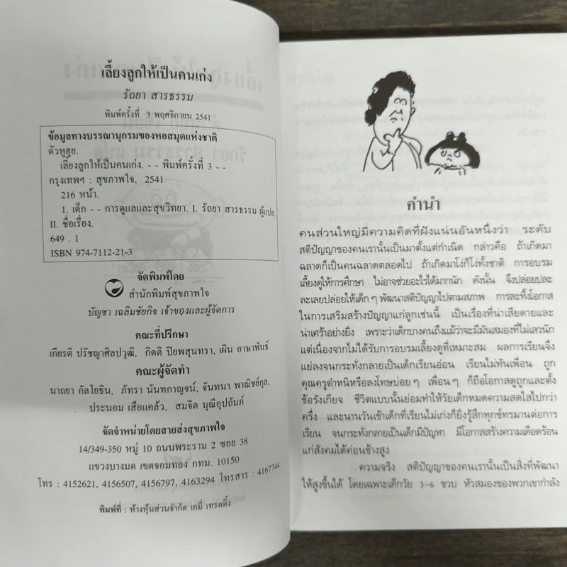 เลี้ยงลูกให้เป็นคนเก่ง - รัถยา สารธรรม รูปที่ 6