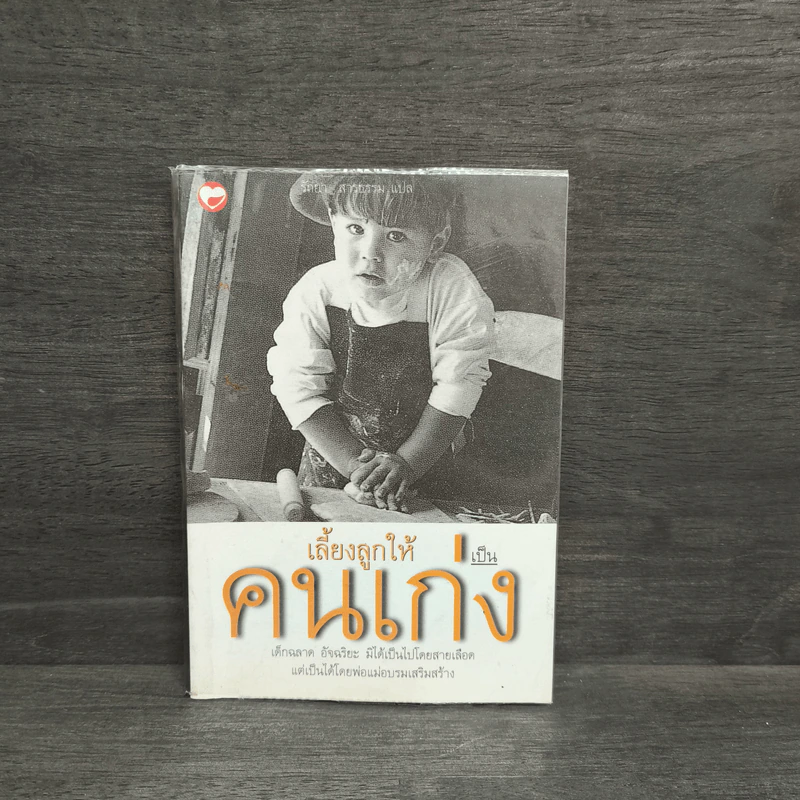 เลี้ยงลูกให้เป็นคนเก่ง - รัถยา สารธรรม รูปที่ 1