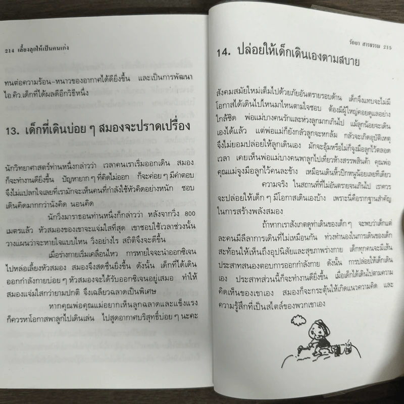 เลี้ยงลูกให้เป็นคนเก่ง - รัถยา สารธรรม รูปที่ 9