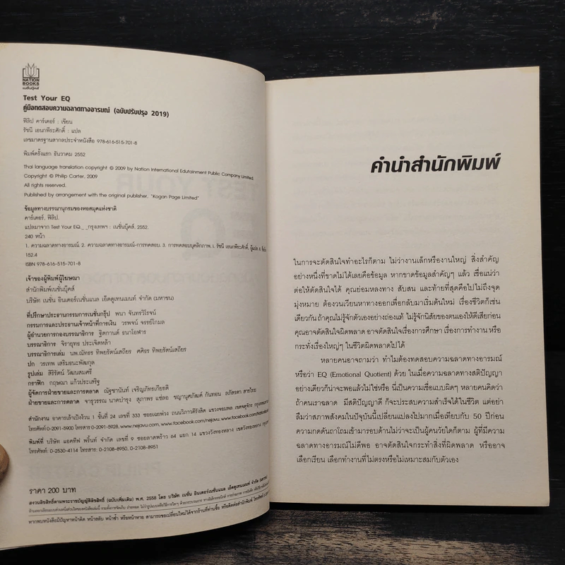 Test Your EQ คู่มือทดสอบความฉลาดทางอารมณ์ - Philip Carter รูปที่ 6