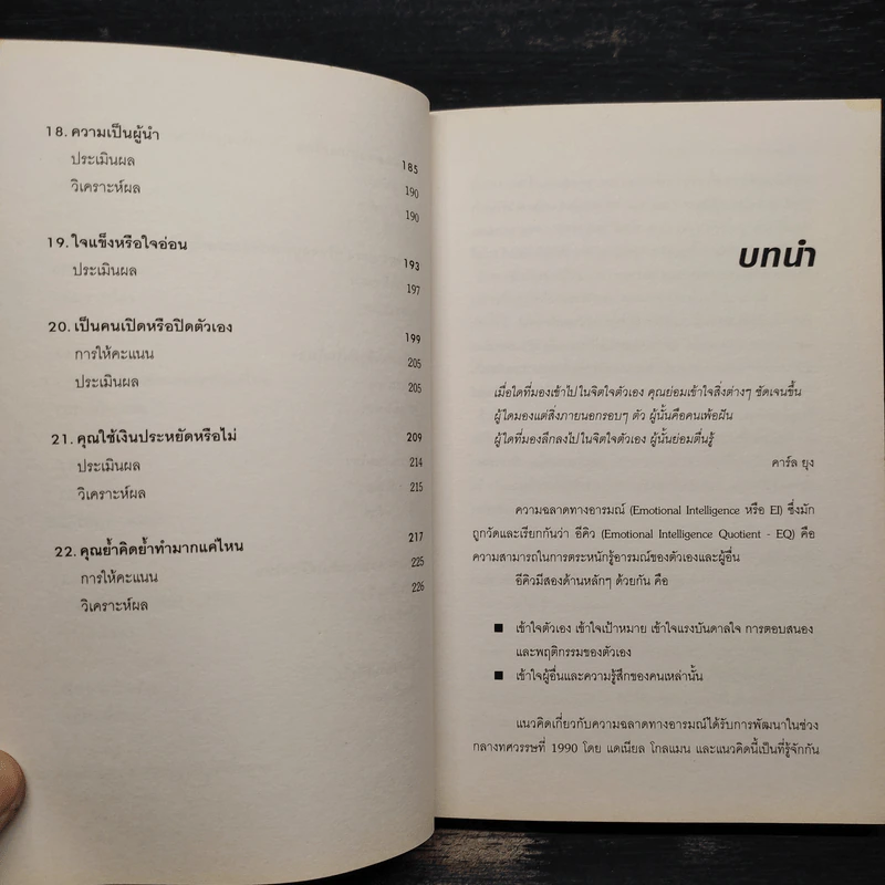 Test Your EQ คู่มือทดสอบความฉลาดทางอารมณ์ - Philip Carter รูปที่ 9