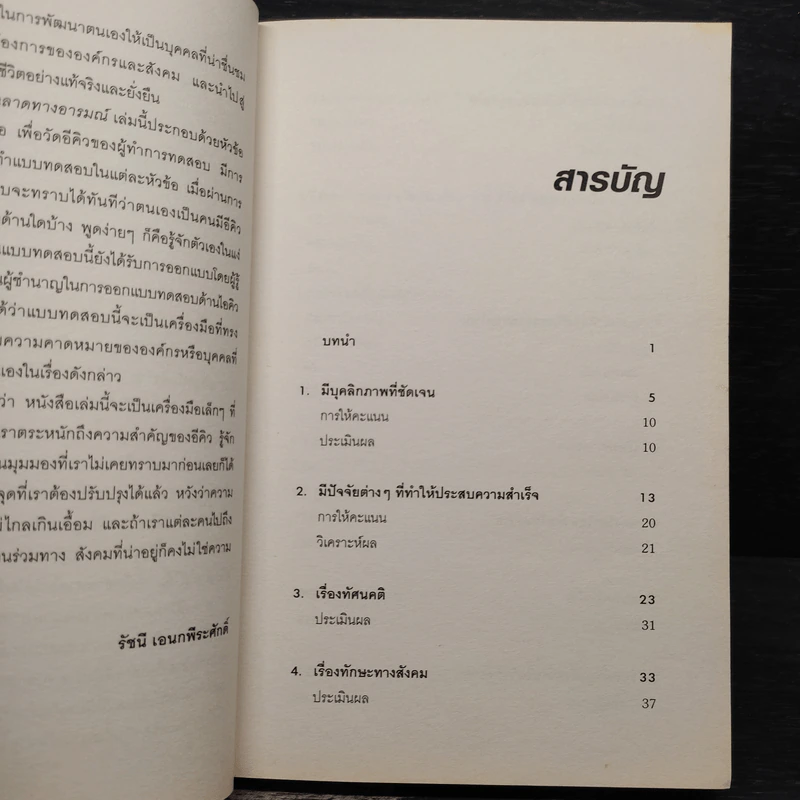 Test Your EQ คู่มือทดสอบความฉลาดทางอารมณ์ - Philip Carter รูปที่ 7