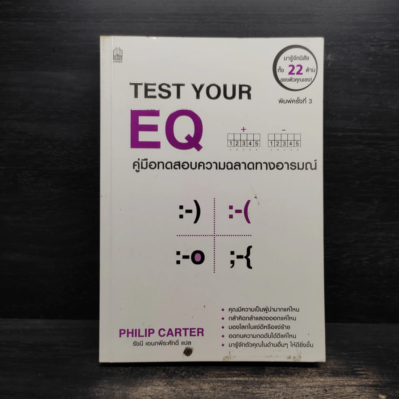 Test Your EQ คู่มือทดสอบความฉลาดทางอารมณ์ - Philip Carter รูปที่ 1