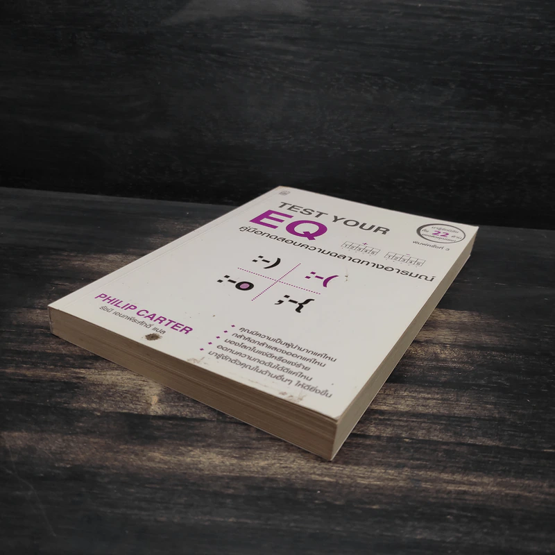 Test Your EQ คู่มือทดสอบความฉลาดทางอารมณ์ - Philip Carter รูปที่ 4
