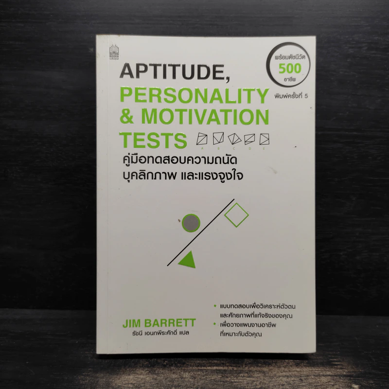 Aptitude Personality & Motivation Tests คู่มือทดสอบความถนัด บุคลิกภาพและแรงจูงใจ - JIM BARRETT, รัชนี เอนกพีระศักดิ์ รูปที่ 1