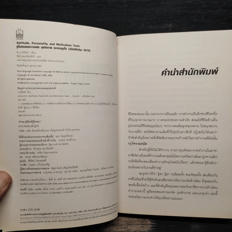 Aptitude Personality & Motivation Tests คู่มือทดสอบความถนัด บุคลิกภาพและแรงจูงใจ - JIM BARRETT, รัชนี เอนกพีระศักดิ์ รูปที่ 6