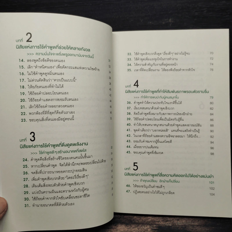 พูดเรื่องบวกเรียกโชคดี พูดเรื่องดีเรียกความสุข - อุเอะนิชิ อะคิระ รูปที่ 7