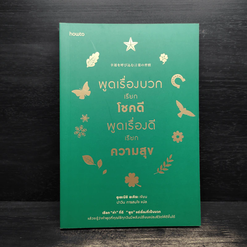 พูดเรื่องบวกเรียกโชคดี พูดเรื่องดีเรียกความสุข - อุเอะนิชิ อะคิระ รูปที่ 1