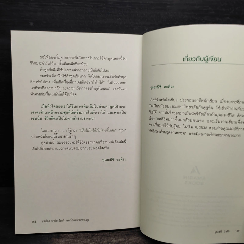 พูดเรื่องบวกเรียกโชคดี พูดเรื่องดีเรียกความสุข - อุเอะนิชิ อะคิระ รูปที่ 9